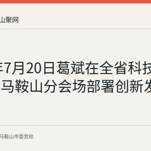 2026年7月20日葛斌在全省科技创新大会马鞍山分会场部署创新发展工作