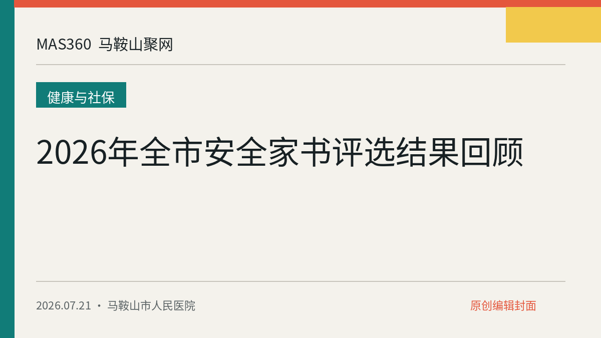 2026年全市安全家书评选结果回顾