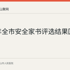 2026年全市安全家书评选结果回顾