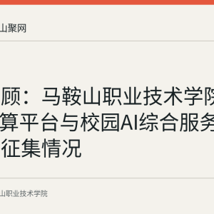 资料回顾：马鞍山职业技术学院校级AI智算平台与校园AI综合服务项目方案征集情况