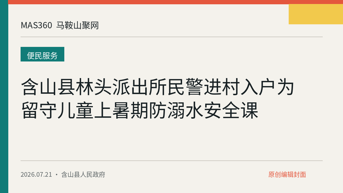 含山县林头派出所民警进村入户为留守儿童上暑期防溺水安全课