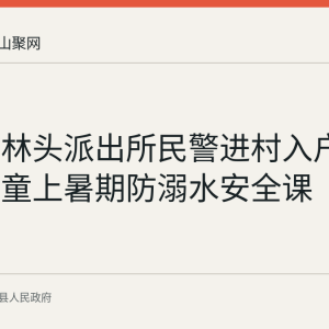 含山县林头派出所民警进村入户为留守儿童上暑期防溺水安全课