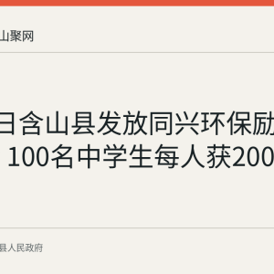 7月17日含山县发放同兴环保励志奖学金 100名中学生每人获2000元