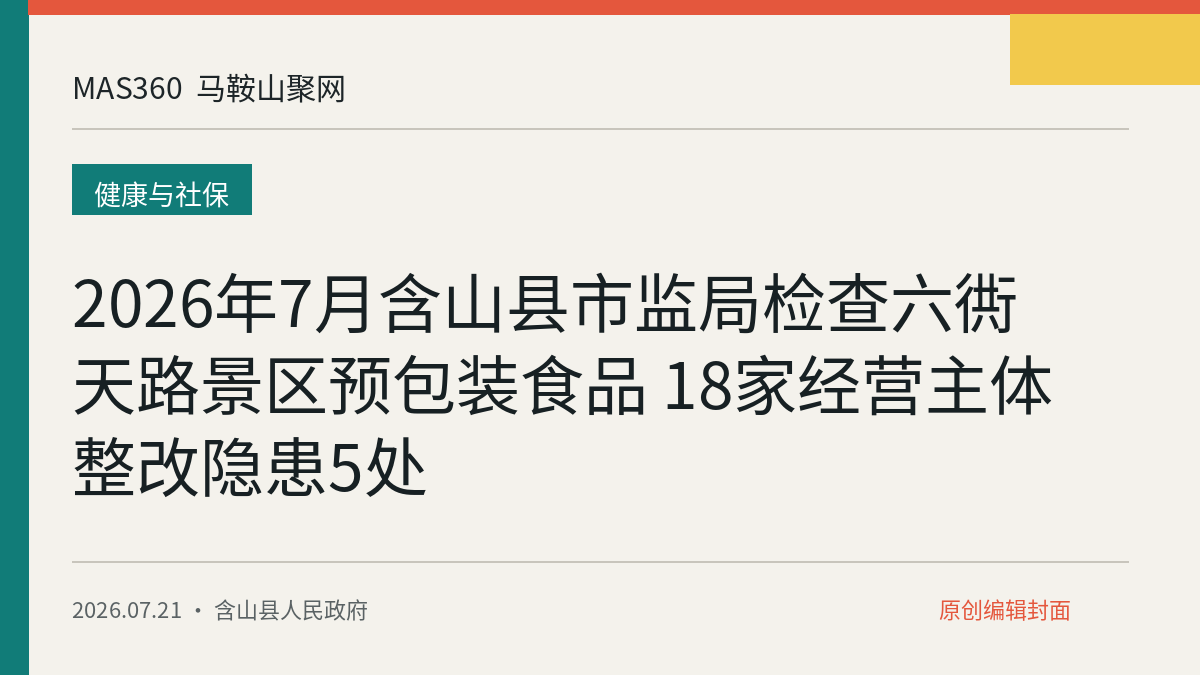 2026年7月含山县市监局检查六衖天路景区预包装食品 18家经营主体整改隐患5处