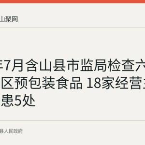 2026年7月含山县市监局检查六衖天路景区预包装食品 18家经营主体整改隐患5处