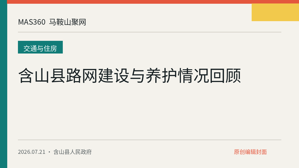 含山县路网建设与养护情况回顾
