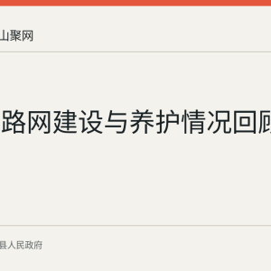 含山县路网建设与养护情况回顾