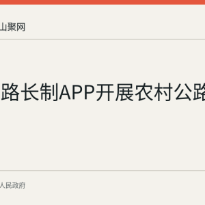 和县以路长制APP开展农村公路智慧管护