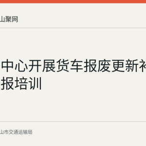 市运管中心开展货车报废更新补贴线上申报培训
