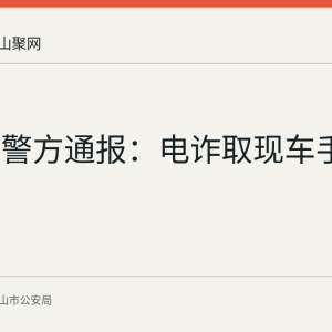 马鞍山警方通报：电诈取现车手李某落网