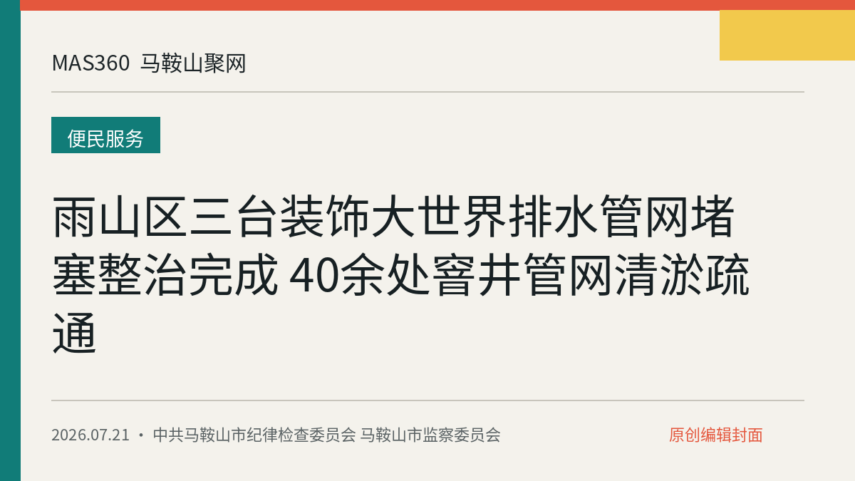 雨山区三台装饰大世界排水管网堵塞整治完成 40余处窨井管网清淤疏通
