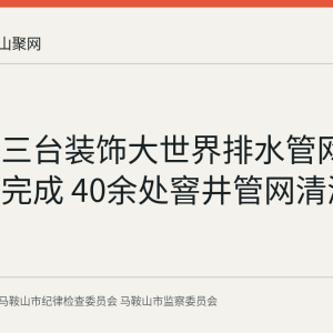 雨山区三台装饰大世界排水管网堵塞整治完成 40余处窨井管网清淤疏通