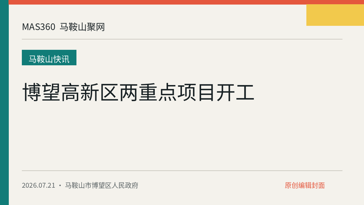 博望高新区两重点项目开工