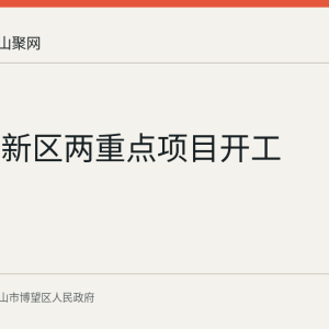 博望高新区两重点项目开工