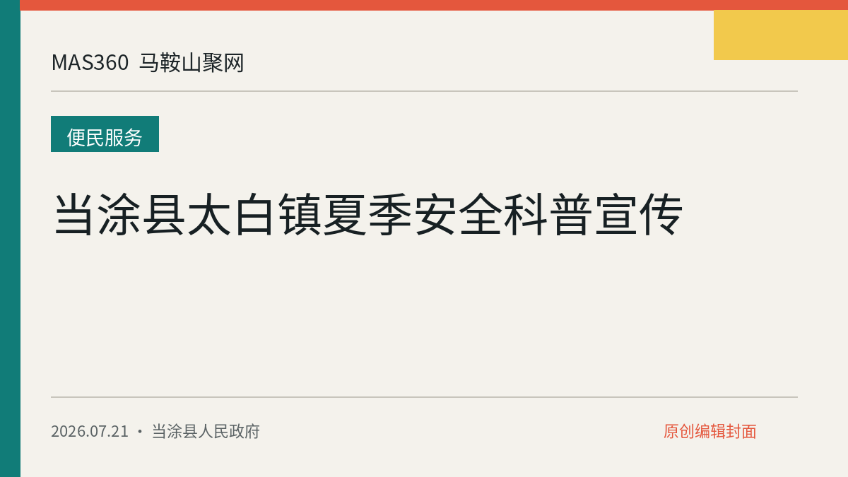 当涂县太白镇夏季安全科普宣传