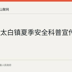 当涂县太白镇夏季安全科普宣传