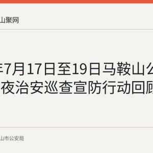 2026年7月17日至19日马鞍山公安开展夏夜治安巡查宣防行动回顾