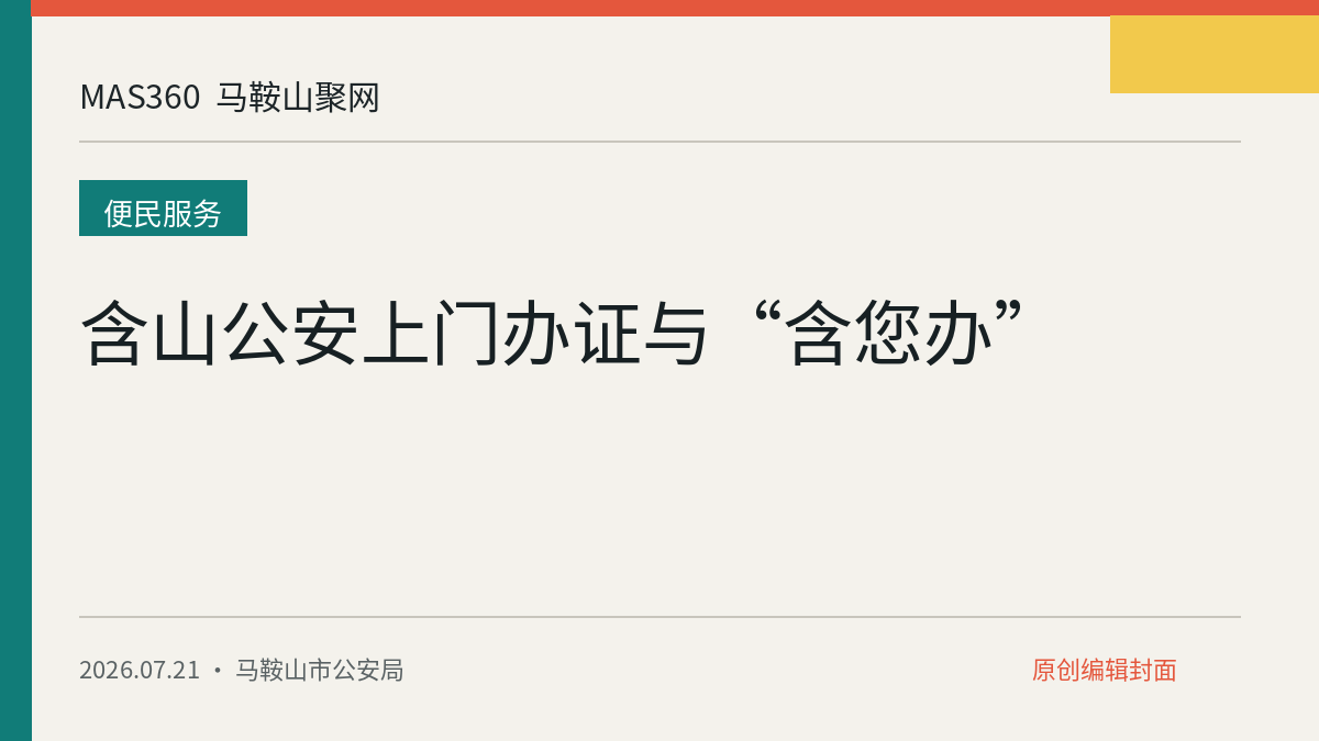 含山公安上门办证与“含您办”
