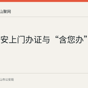 含山公安上门办证与“含您办”