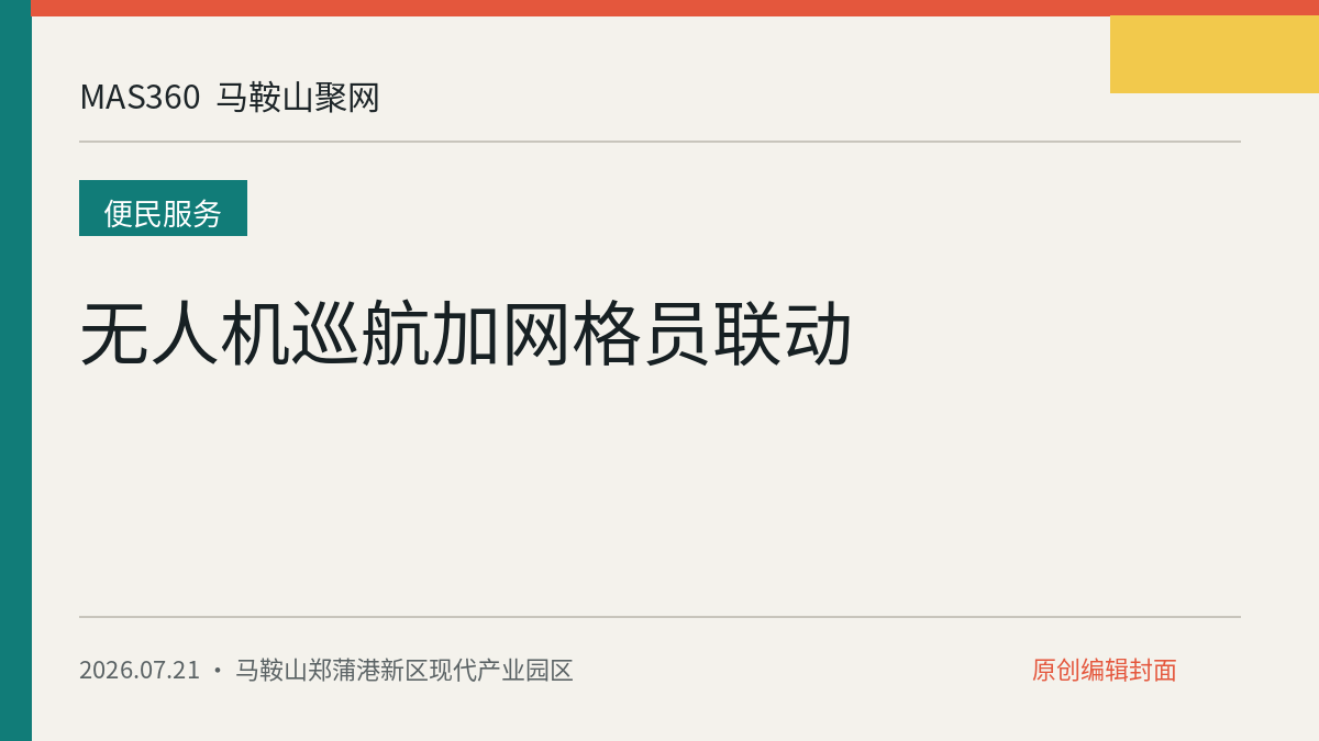无人机巡航加网格员联动