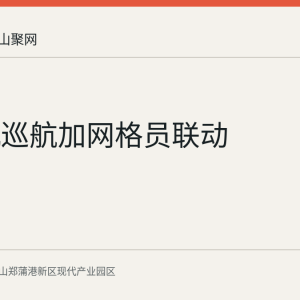 无人机巡航加网格员联动