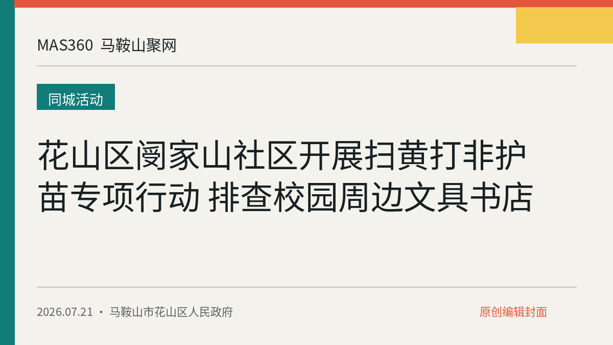 花山区阌家山社区开展扫黄打非护苗专项行动 排查校园周边文具书店
