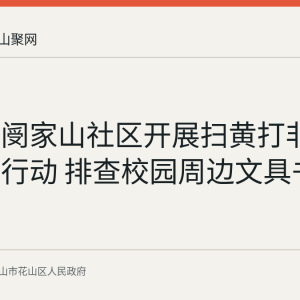 花山区阌家山社区开展扫黄打非护苗专项行动 排查校园周边文具书店