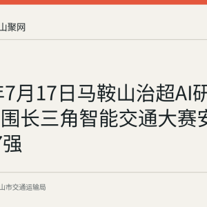 2026年7月17日马鞍山治超AI研判平台入围长三角智能交通大赛安徽赛区27强