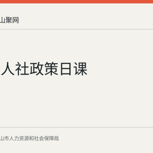 马鞍山人社政策日课