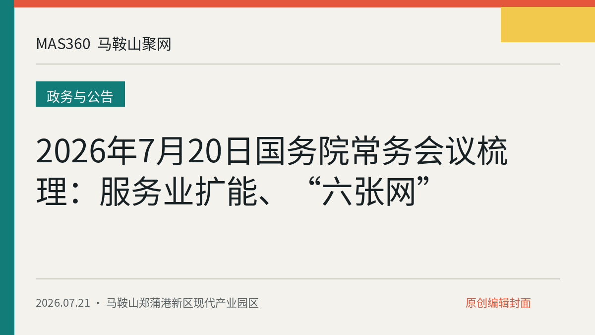 2026年7月20日国务院常务会议梳理：服务业扩能、“六张网”