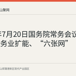 2026年7月20日国务院常务会议梳理：服务业扩能、“六张网”