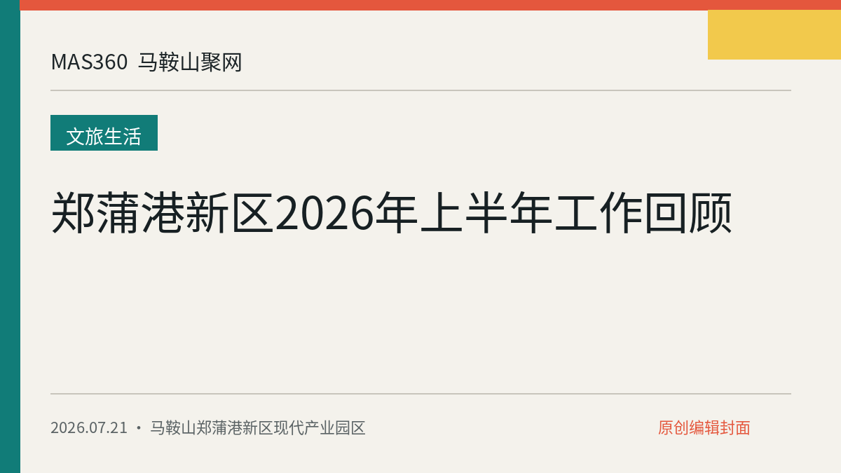 郑蒲港新区2026年上半年工作回顾