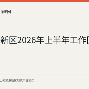 郑蒲港新区2026年上半年工作回顾