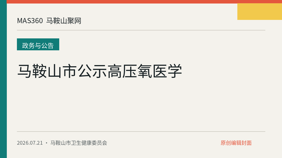 马鞍山市公示高压氧医学