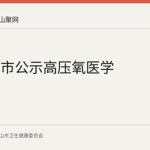 马鞍山市公示高压氧医学
