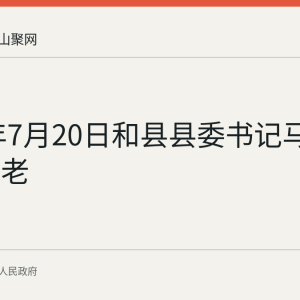 2026年7月20日和县县委书记马永督查养老