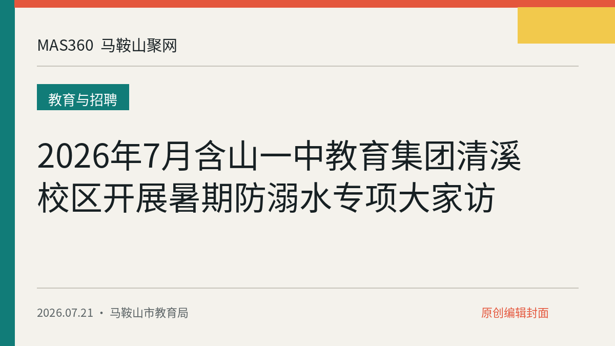 2026年7月含山一中教育集团清溪校区开展暑期防溺水专项大家访
