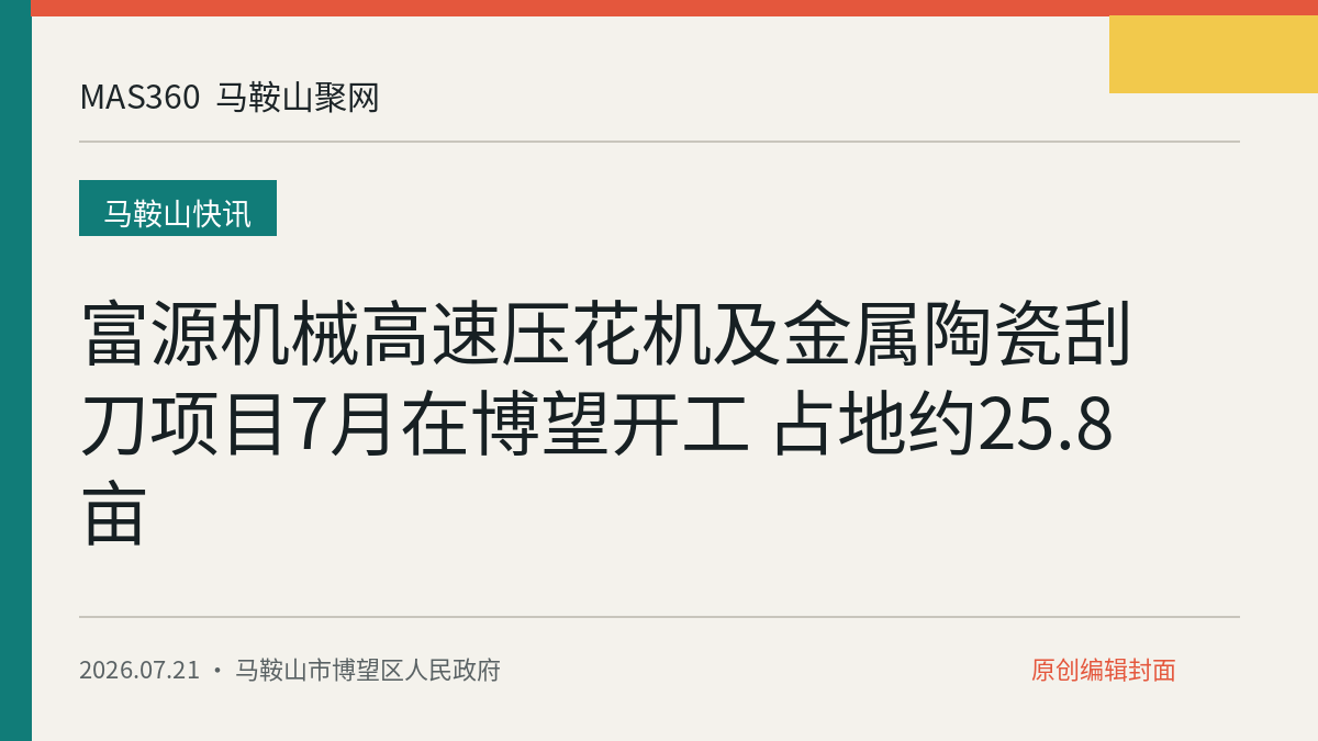 富源机械高速压花机及金属陶瓷刮刀项目7月在博望开工 占地约25.8亩