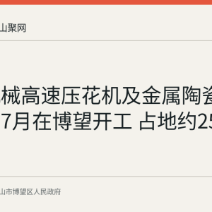 富源机械高速压花机及金属陶瓷刮刀项目7月在博望开工 占地约25.8亩
