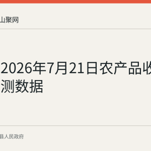 当涂县2026年7月21日农产品收购价格监测数据