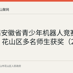 第25届安徽省青少年机器人竞赛结果公布 花山区多名师生获奖（2026年7月）