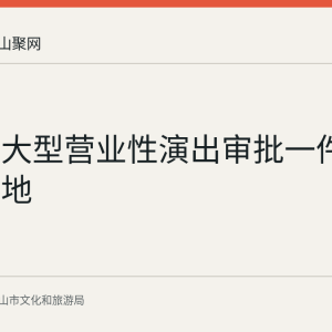 安徽省大型营业性演出审批一件事改革落地