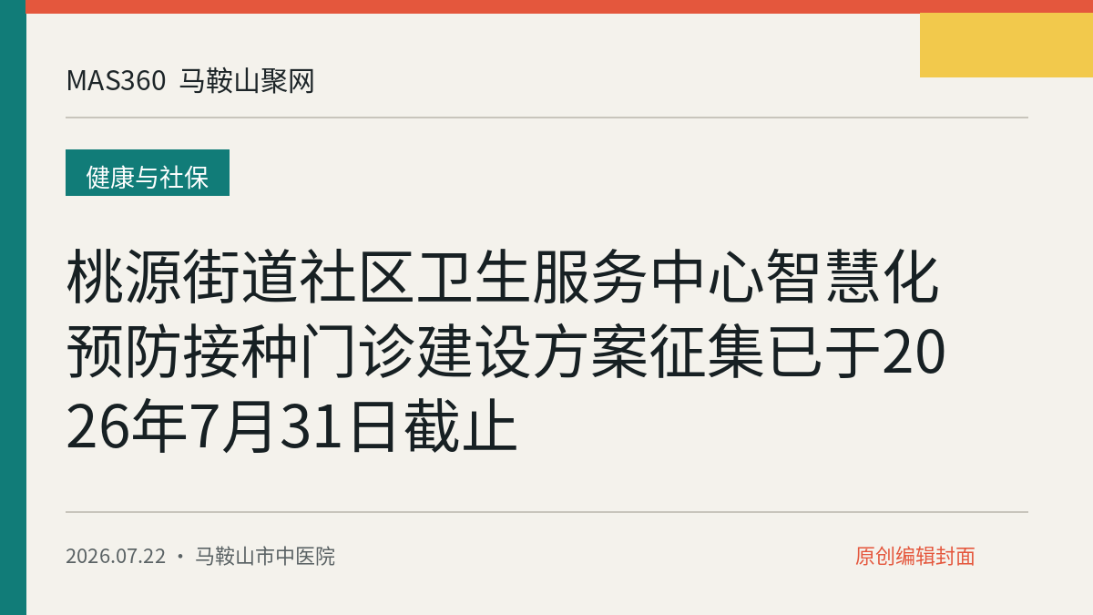 桃源街道社区卫生服务中心智慧化预防接种门诊建设方案征集已于2026年7月31日截止