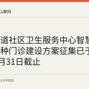 桃源街道社区卫生服务中心智慧化预防接种门诊建设方案征集已于2026年7月31日截止