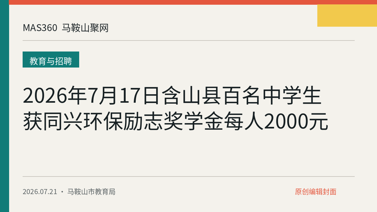 2026年7月17日含山县百名中学生获同兴环保励志奖学金每人2000元