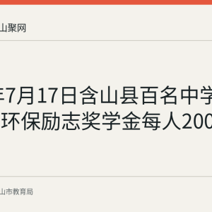2026年7月17日含山县百名中学生获同兴环保励志奖学金每人2000元