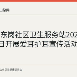 花山区东岗社区卫生服务站2026年7月21日开展爱耳护耳宣传活动回顾