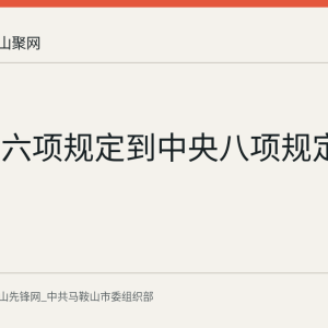 从正定六项规定到中央八项规定