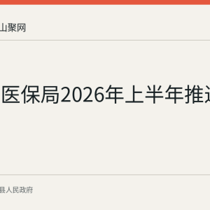含山县医保局2026年上半年推进医疗救助