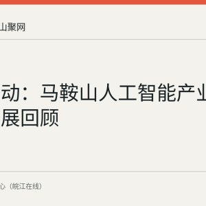 场景驱动：马鞍山人工智能产业集聚的进展回顾